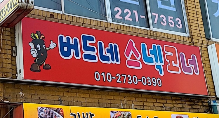 버드네스넥코너 대표 사진