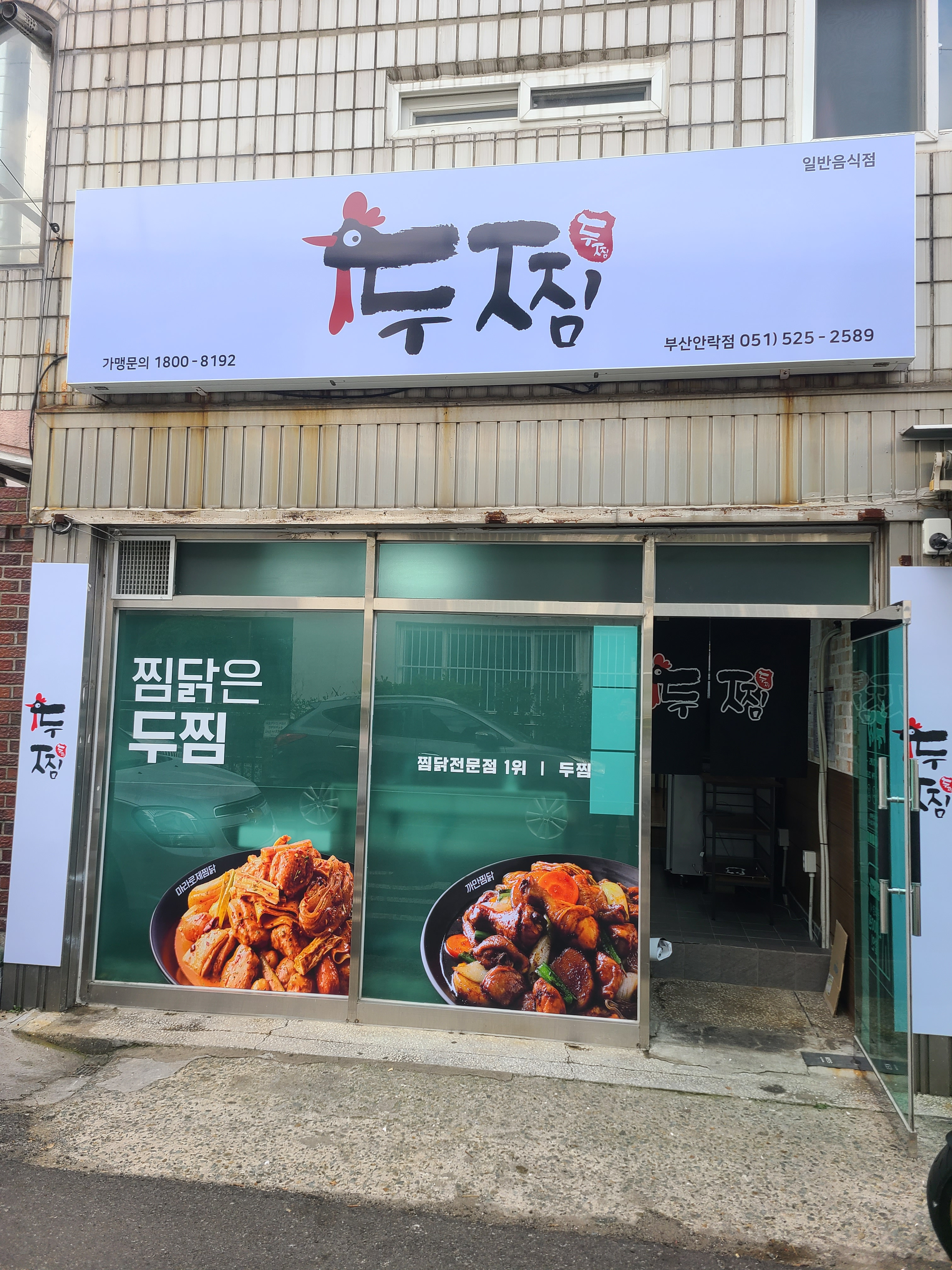 두찜 부산안락점 대표 사진