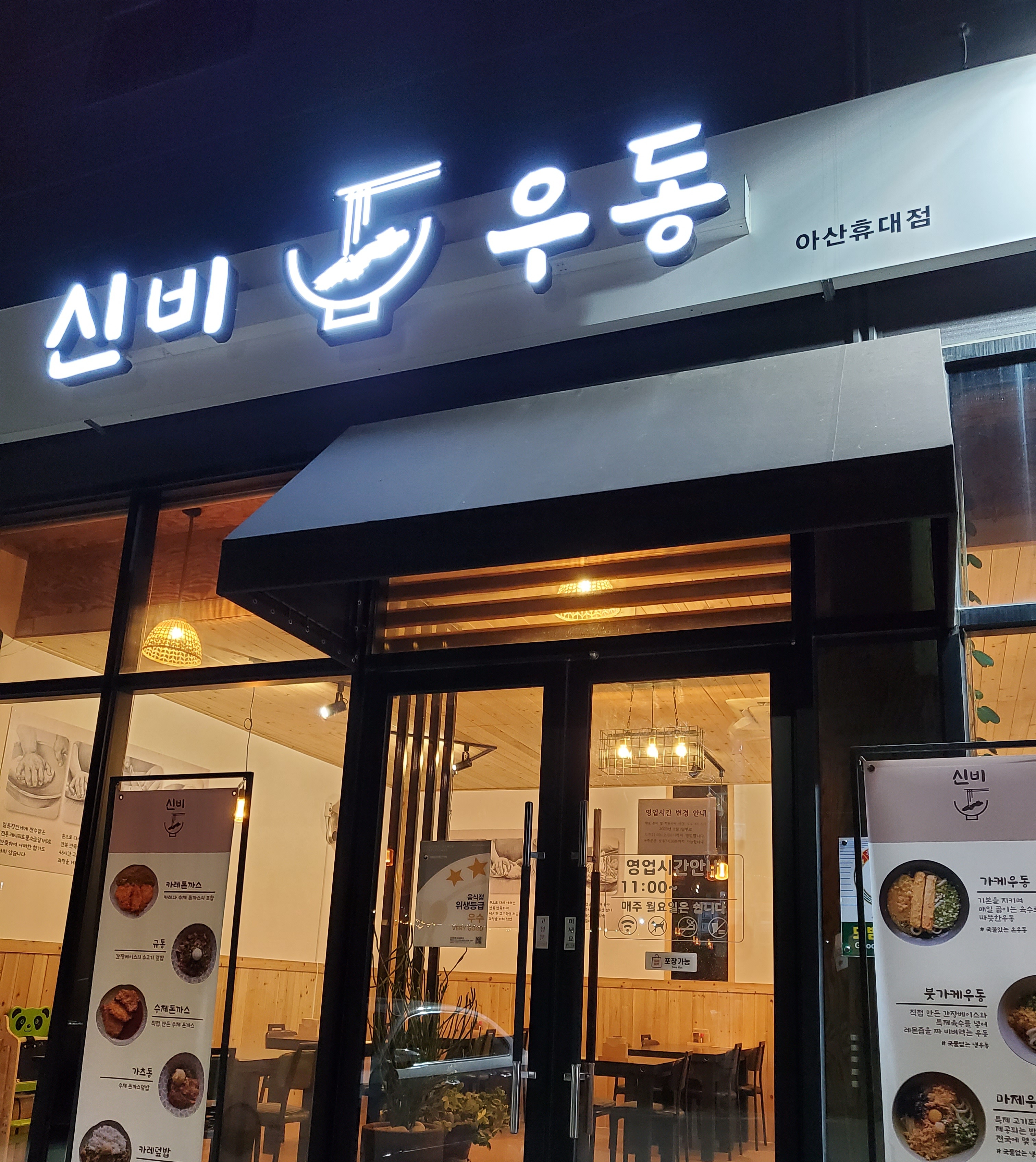 Sinbiudong asanhyudaejeom (신비우동 아산휴대점) 3
