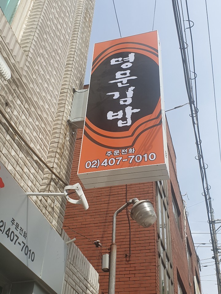 명문김밥 사진 3
