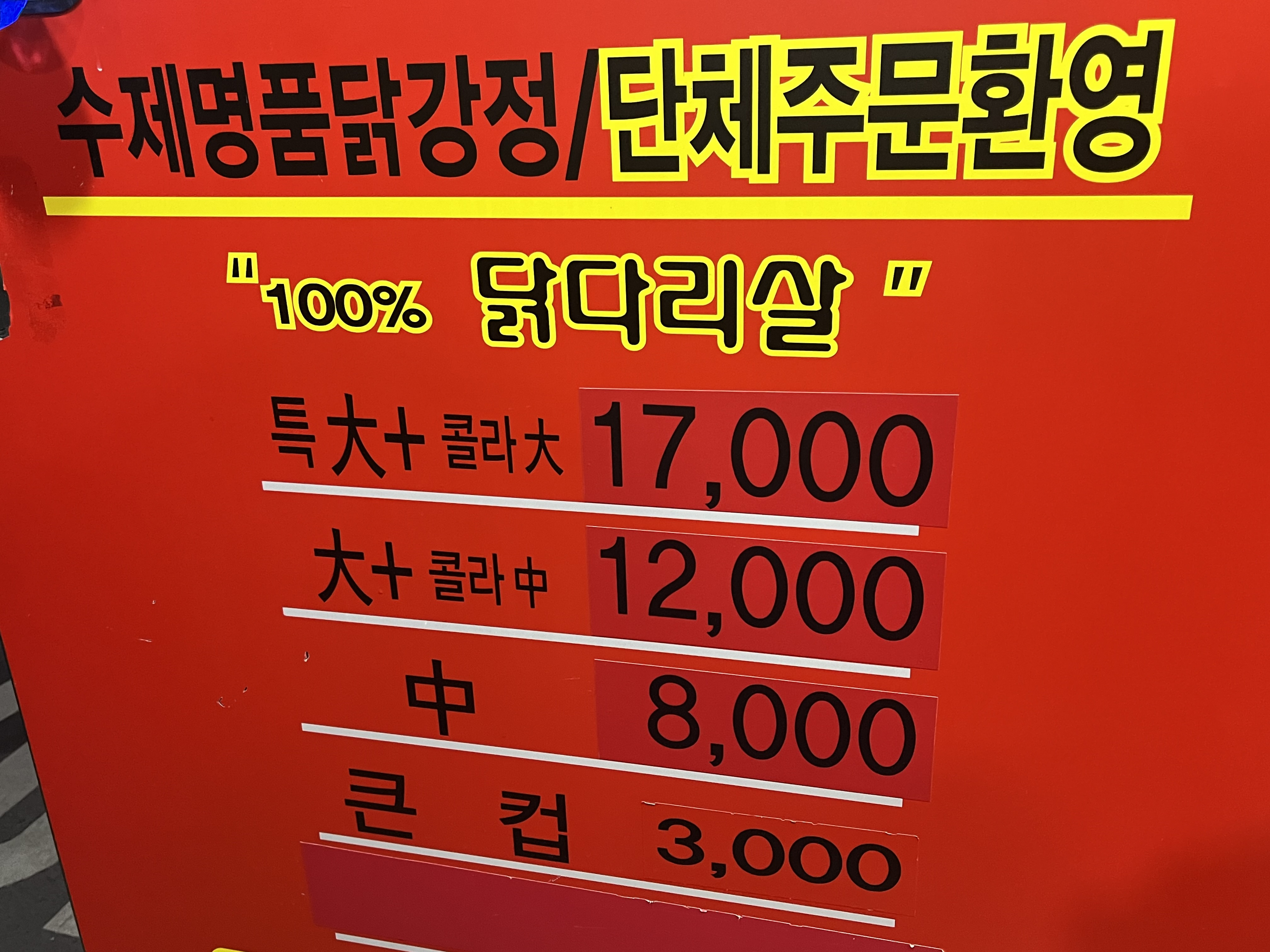 큰집닭강정 창동직영점 사진 4