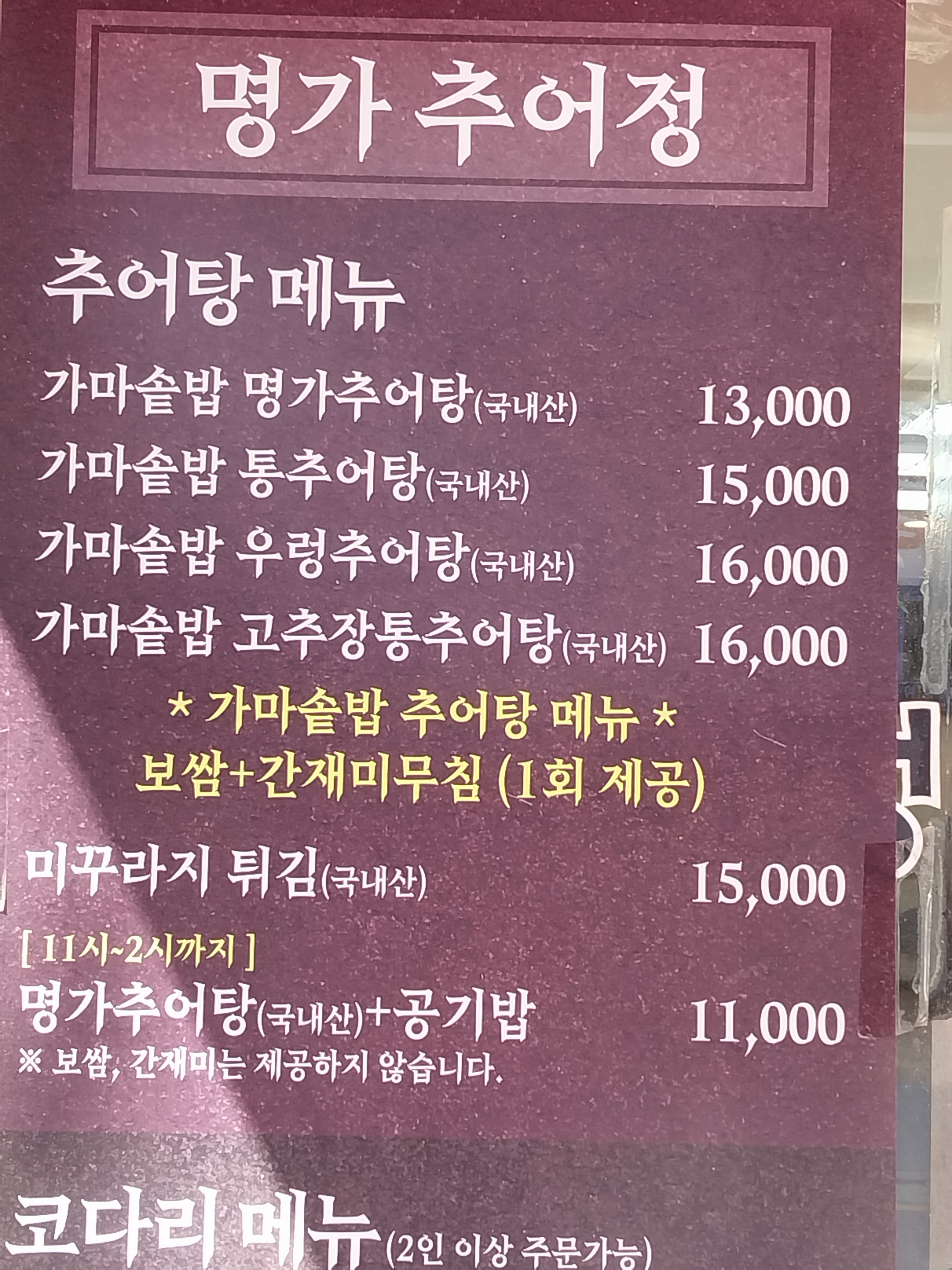 Myeonggachueojeong (명가추어정) 1