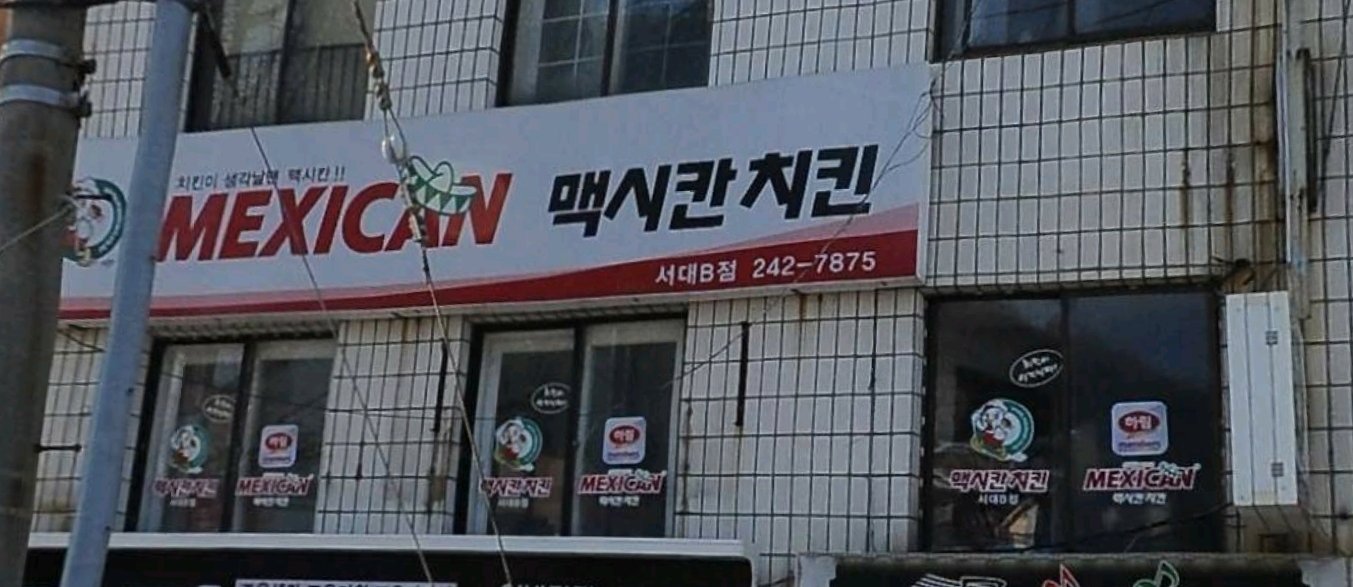맥시칸치킨 서대B점 사진 6