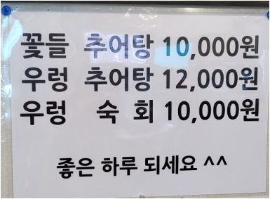 Kkotdeulchueotang (꽃들추어탕) 3