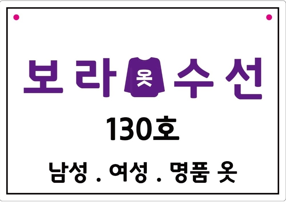 보라수선 매장 사진