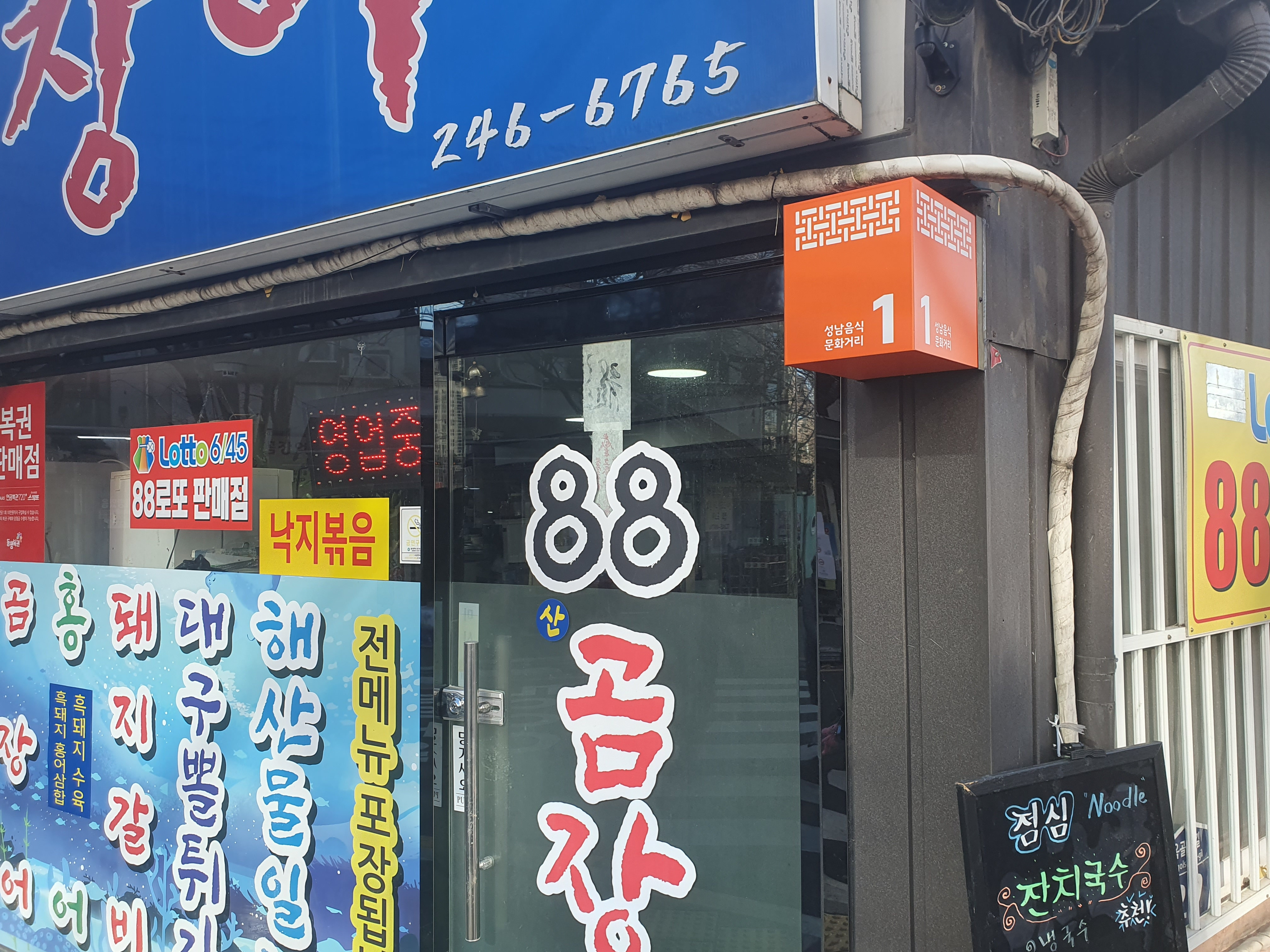 Palpalgomjangeo (팔팔곰장어) 1