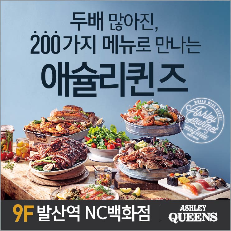 애슐리퀸즈 NC강서점 대표 사진