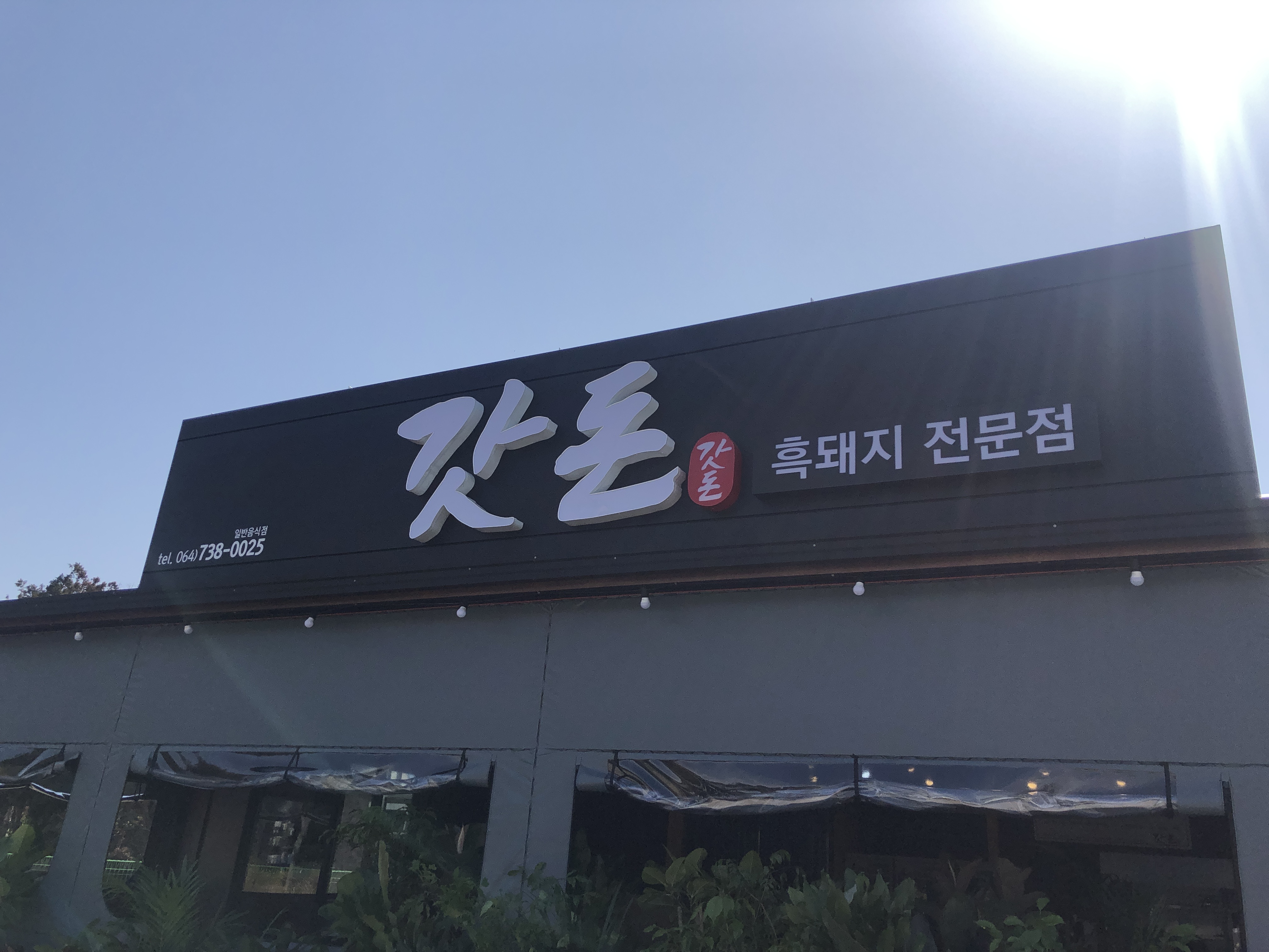갓돈 사진 7