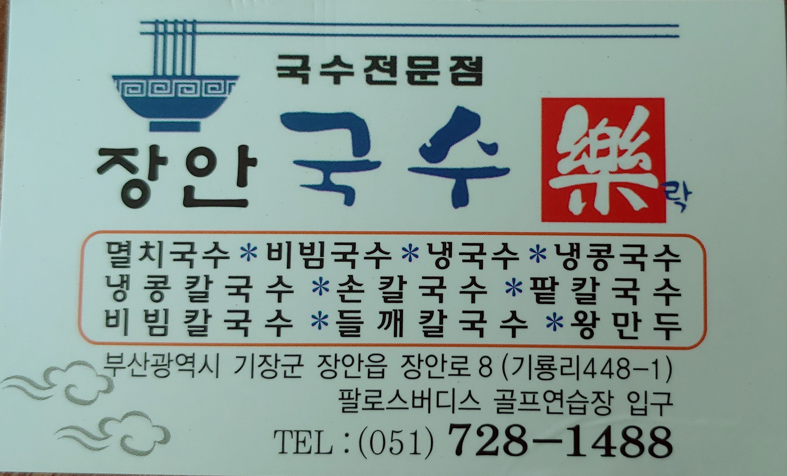 장안국수락 사진 2