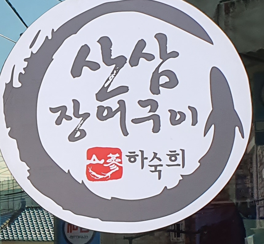 Sansamjangeogui (산삼장어구이) 2
