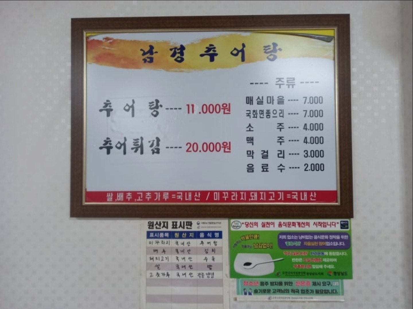 Namgyeongchueo tang (남경추어 탕) 1