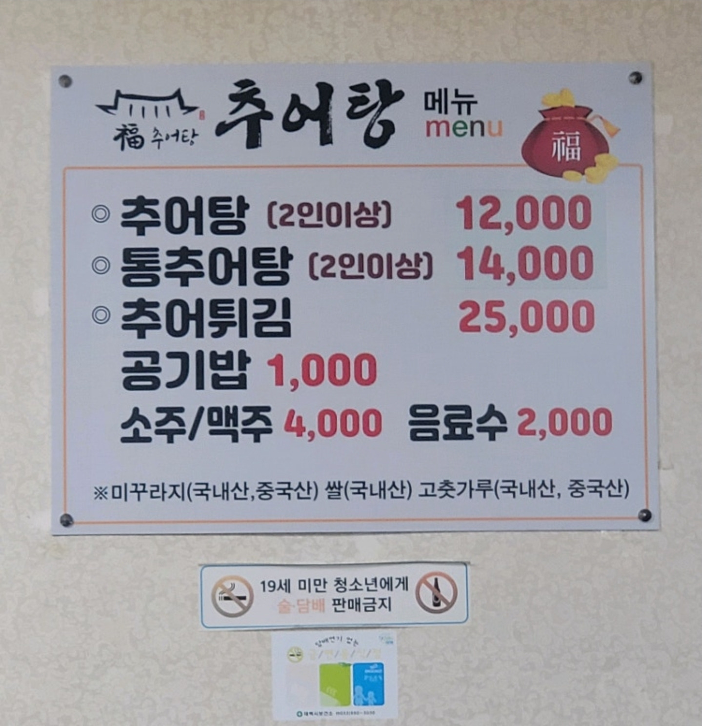Bokchueotang (복추어탕) 1