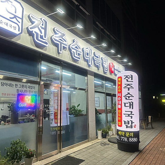 Jeonjusundaegukbap (전주순대국밥) 3