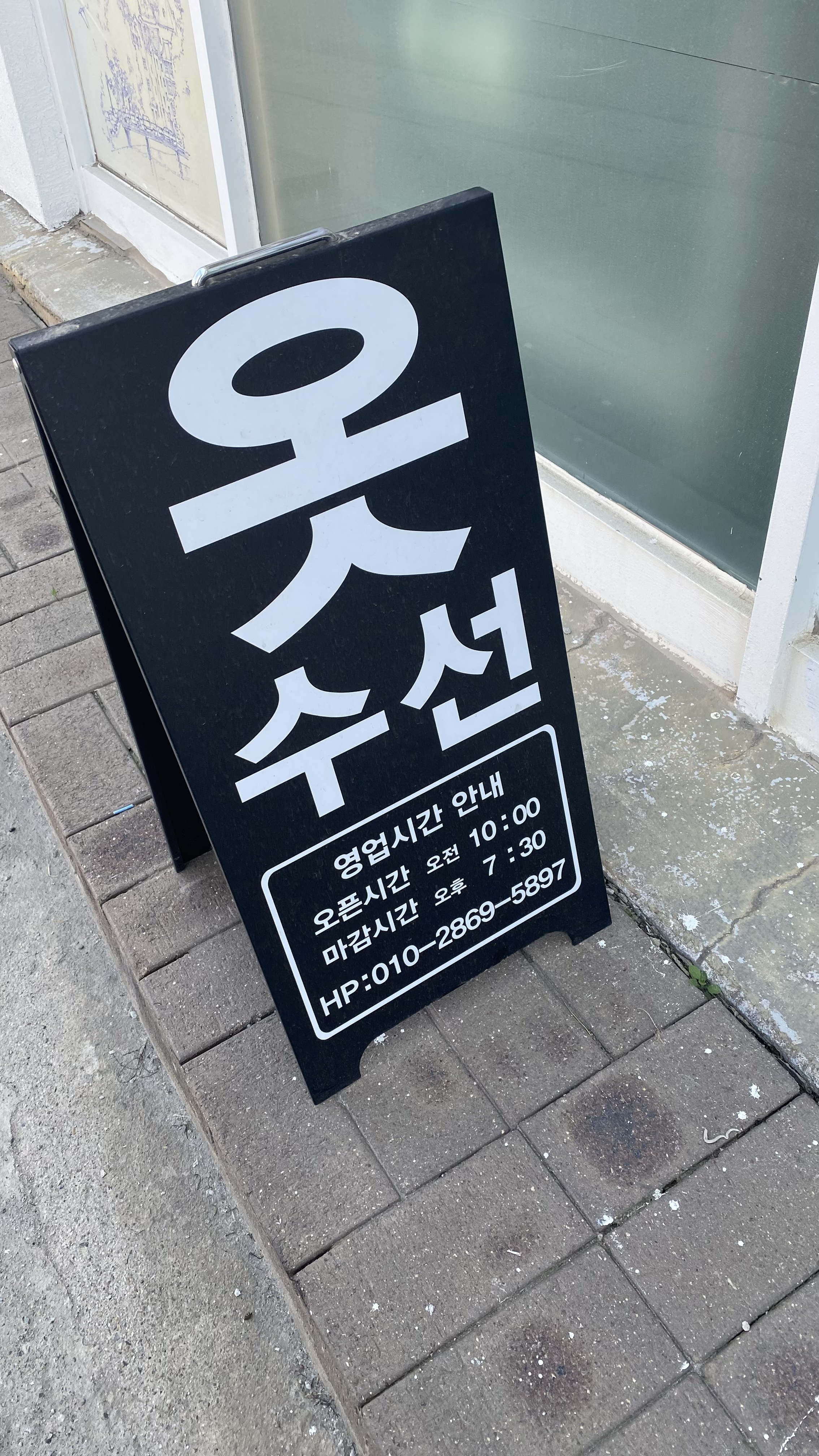 으뜸수선집 매장 사진