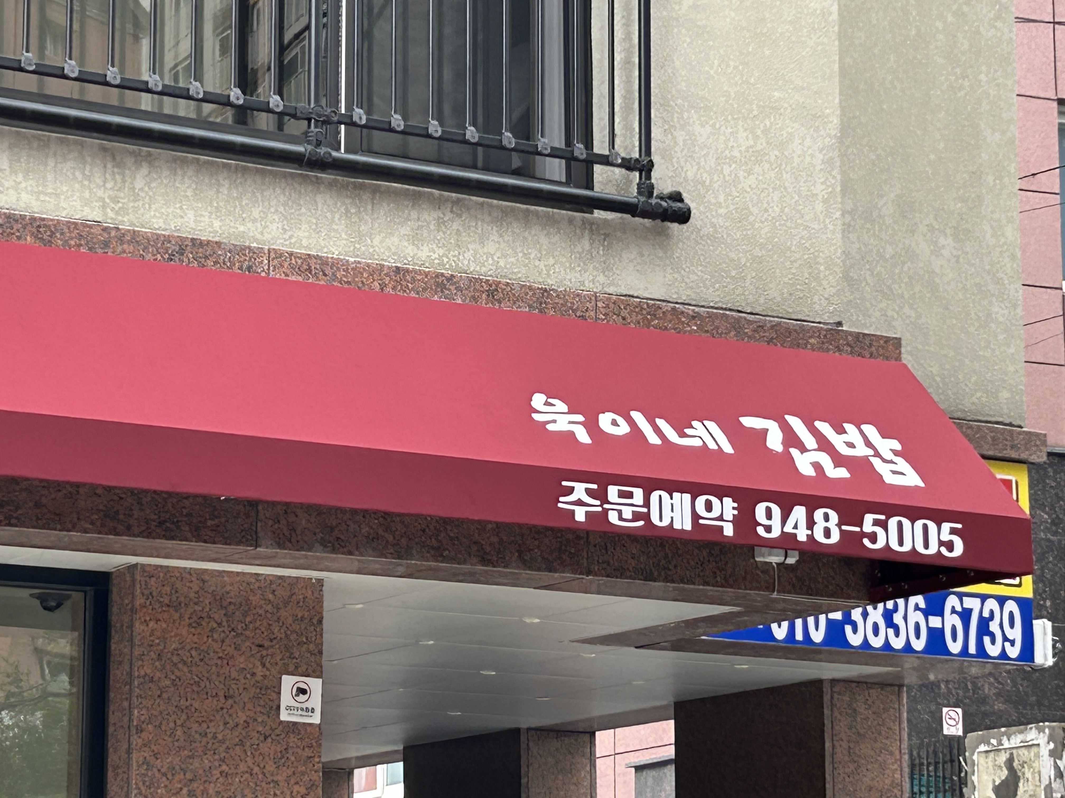 욱이네김밥 대표 사진