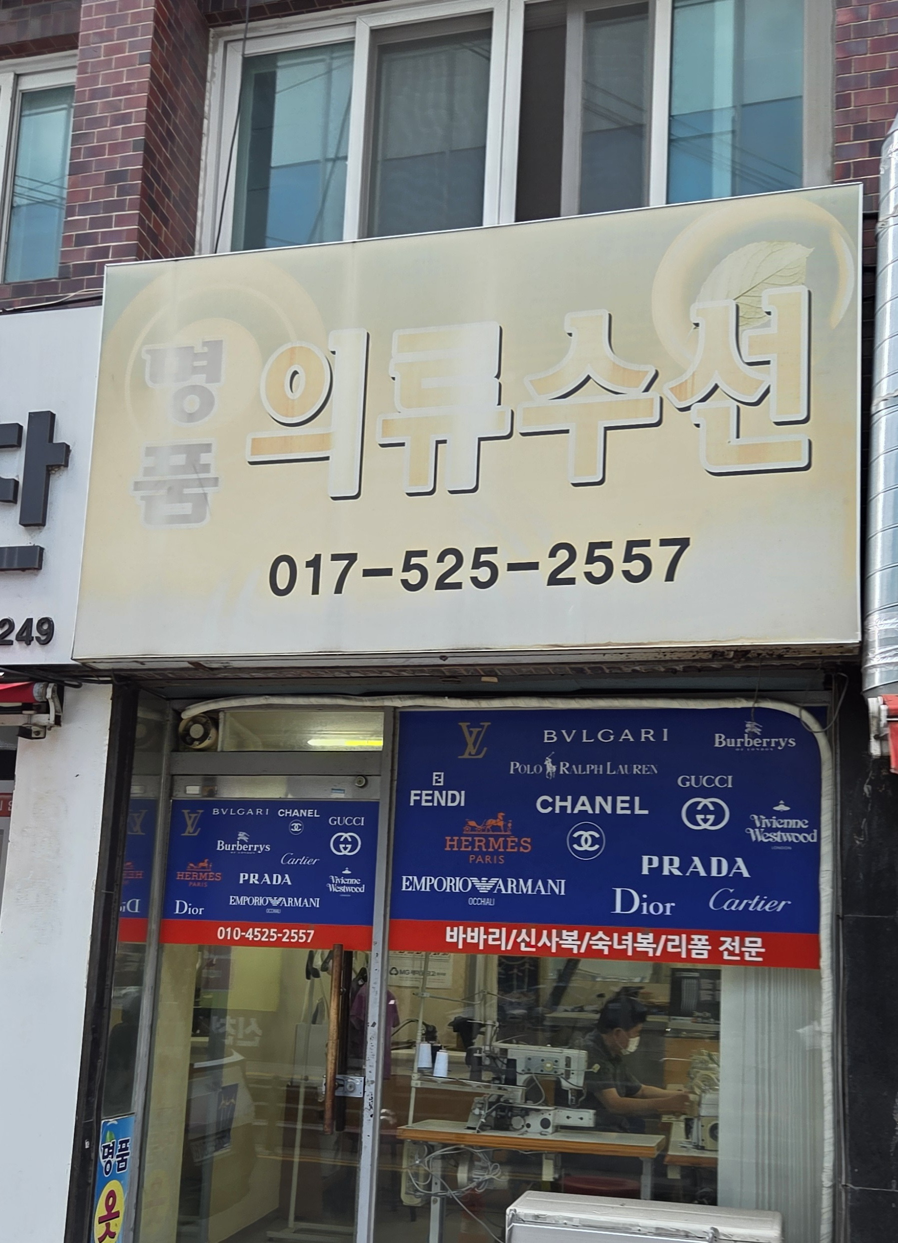 명품의류수선 매장 사진