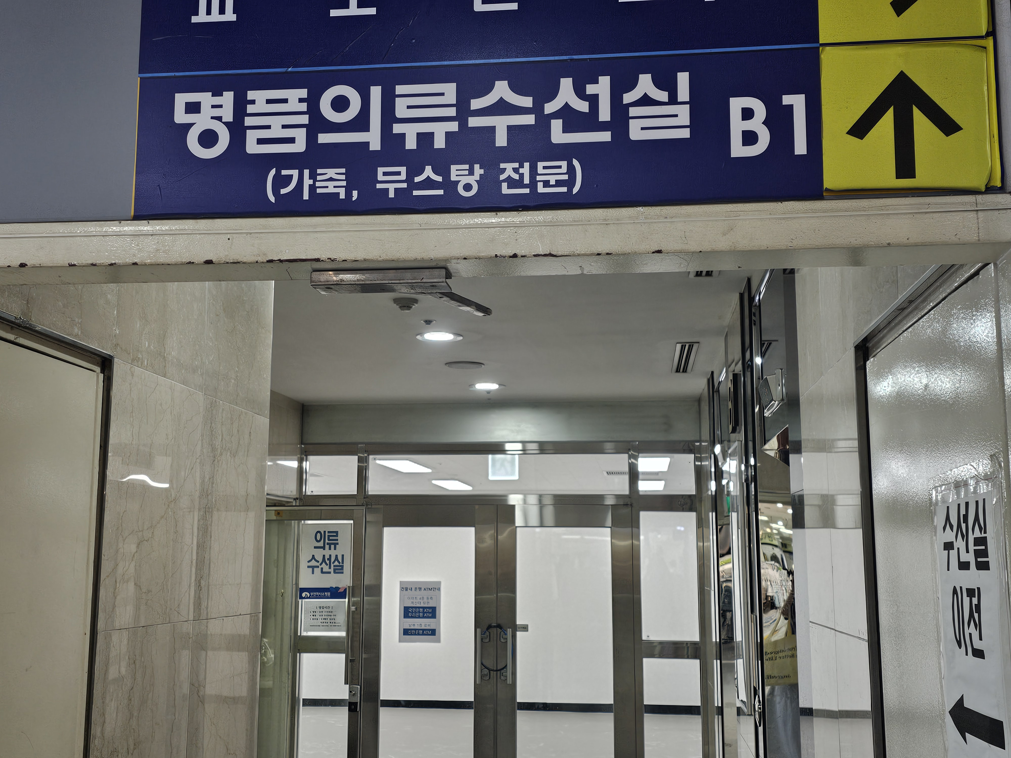 명품의류수선실 매장 사진