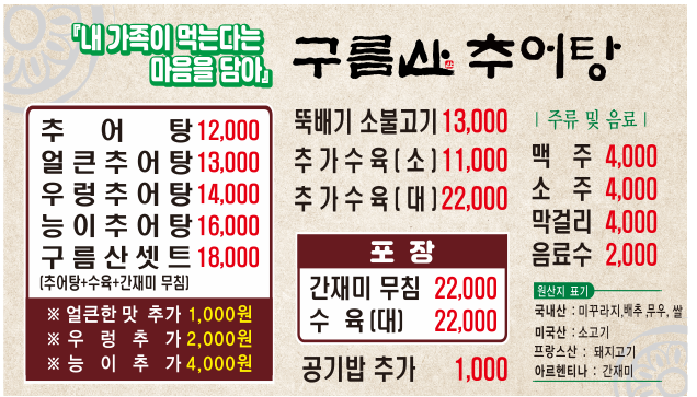 Gureumsanchueotang gasanjeom (구름산추어탕 가산점) 1