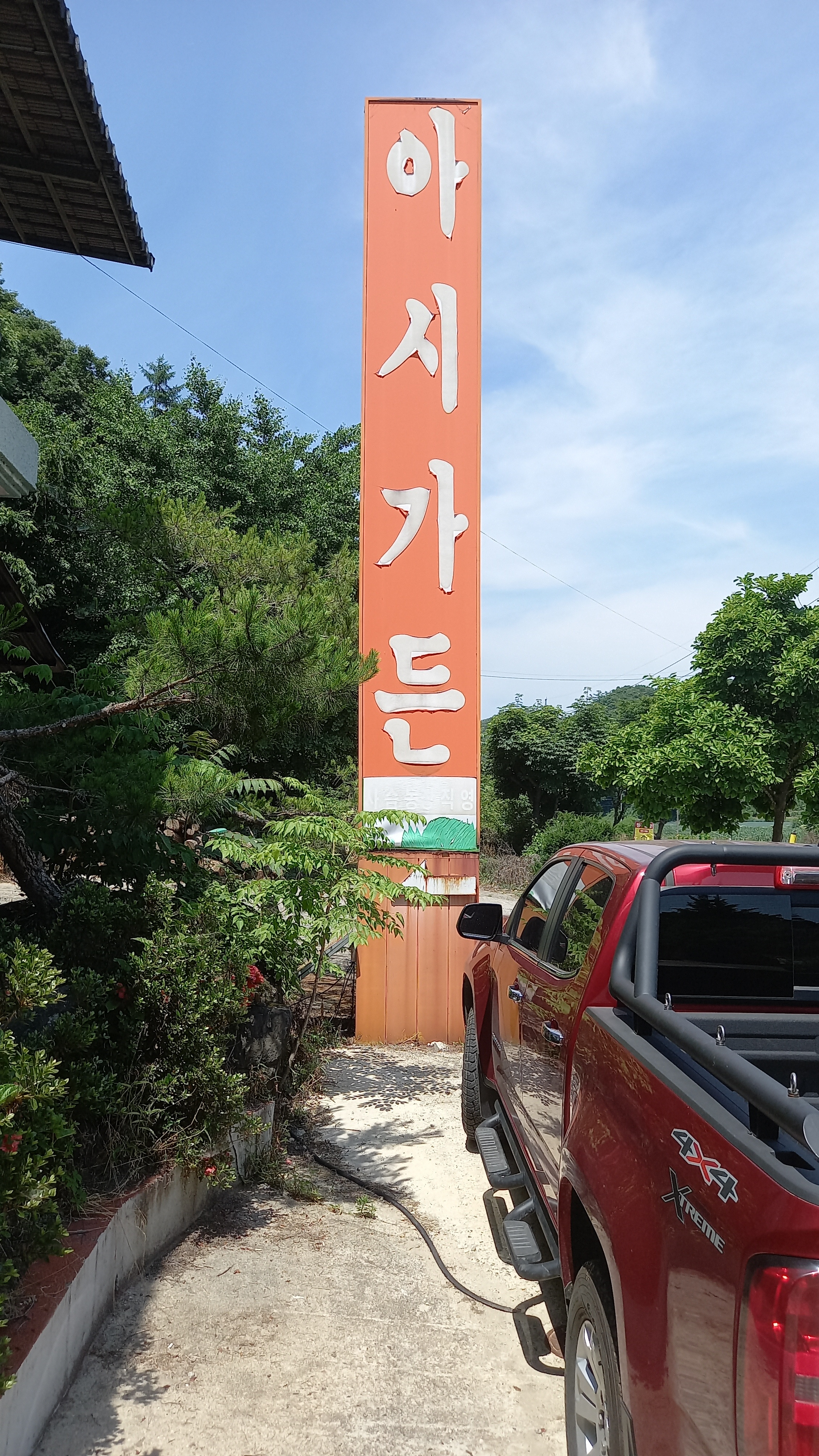 Asigadeun (아시가든) 1