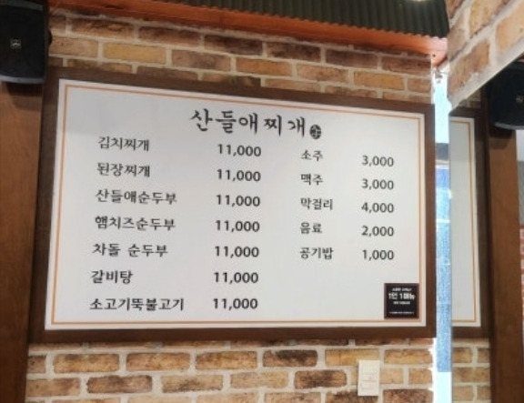 산들애찌개 사진 3