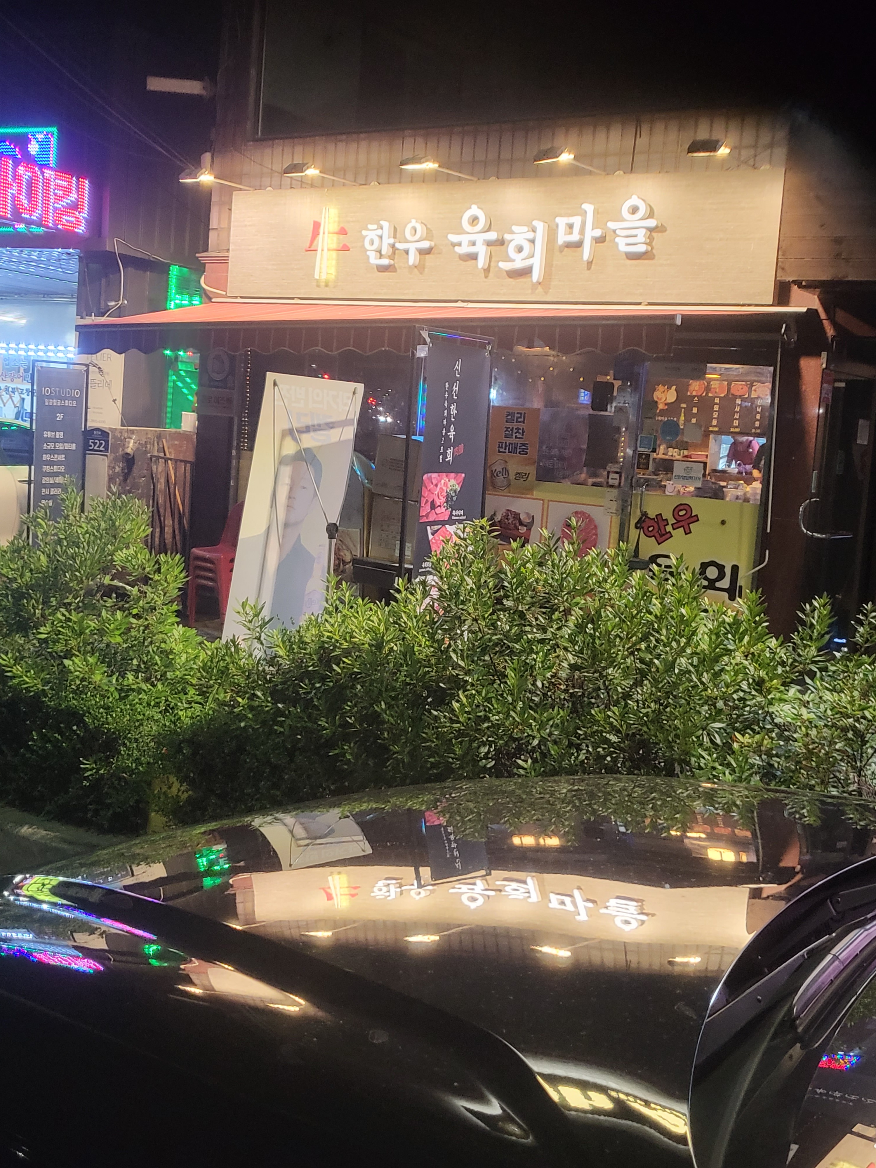 한우육회마을 서울대점 사진 7