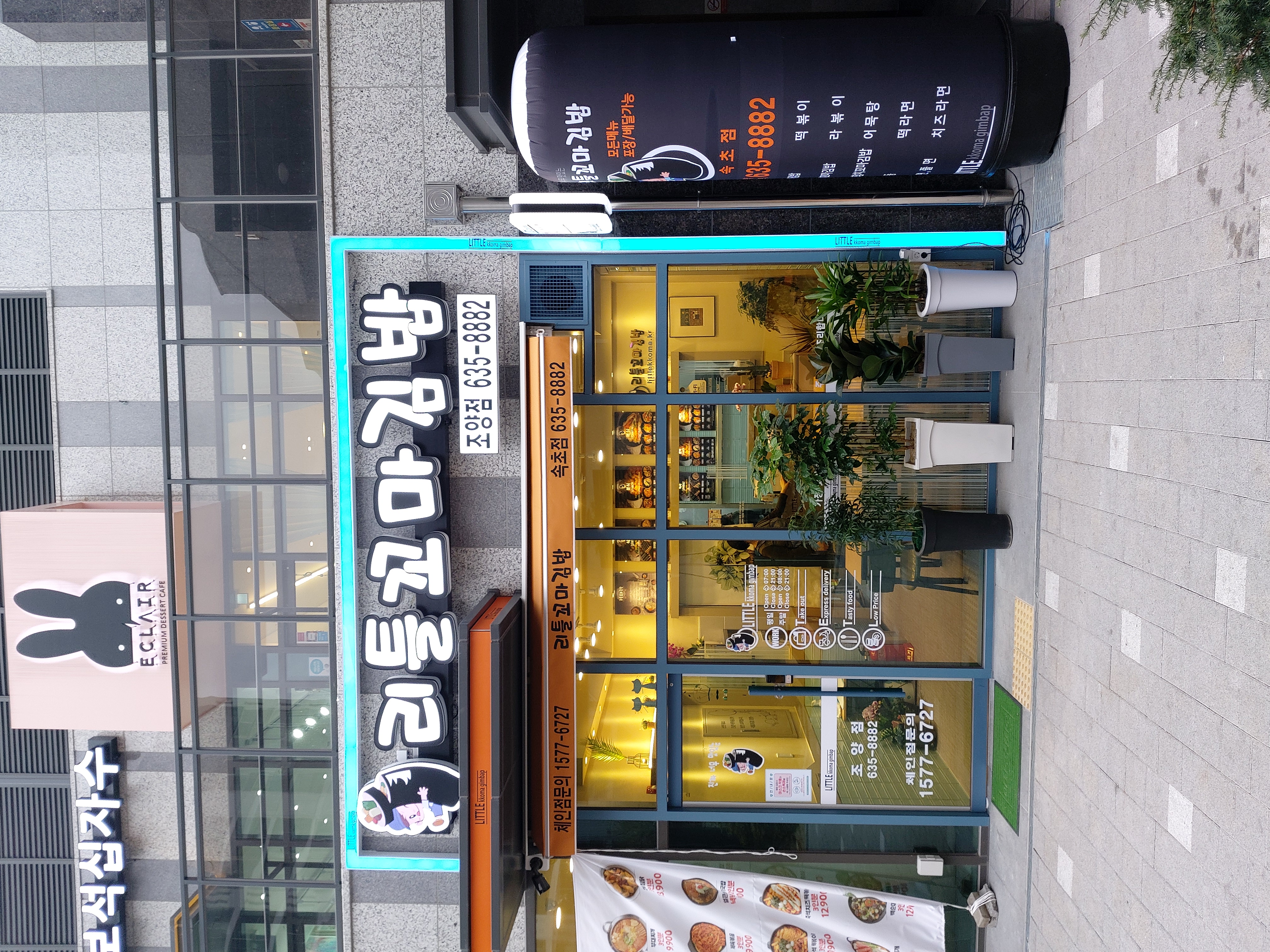 리틀꼬마김밥 조양점