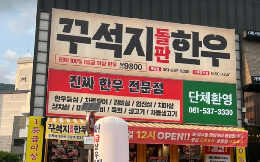 꾸석지돌판한우 해남점 대표 사진