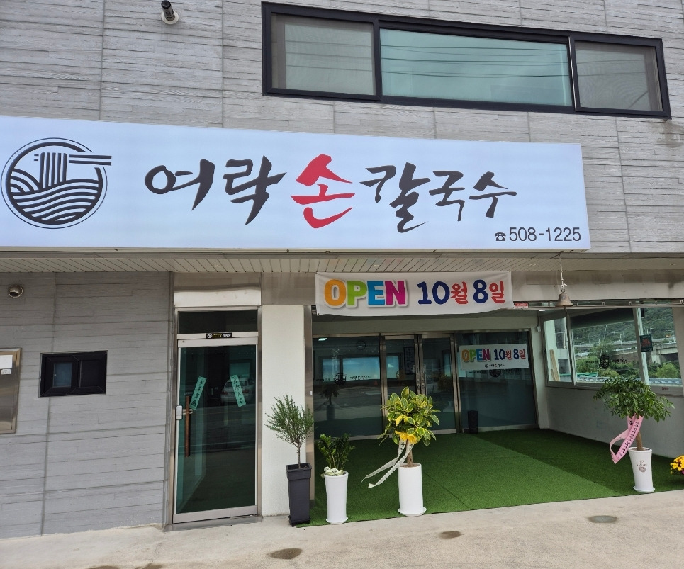 여락손칼국수 사진 3