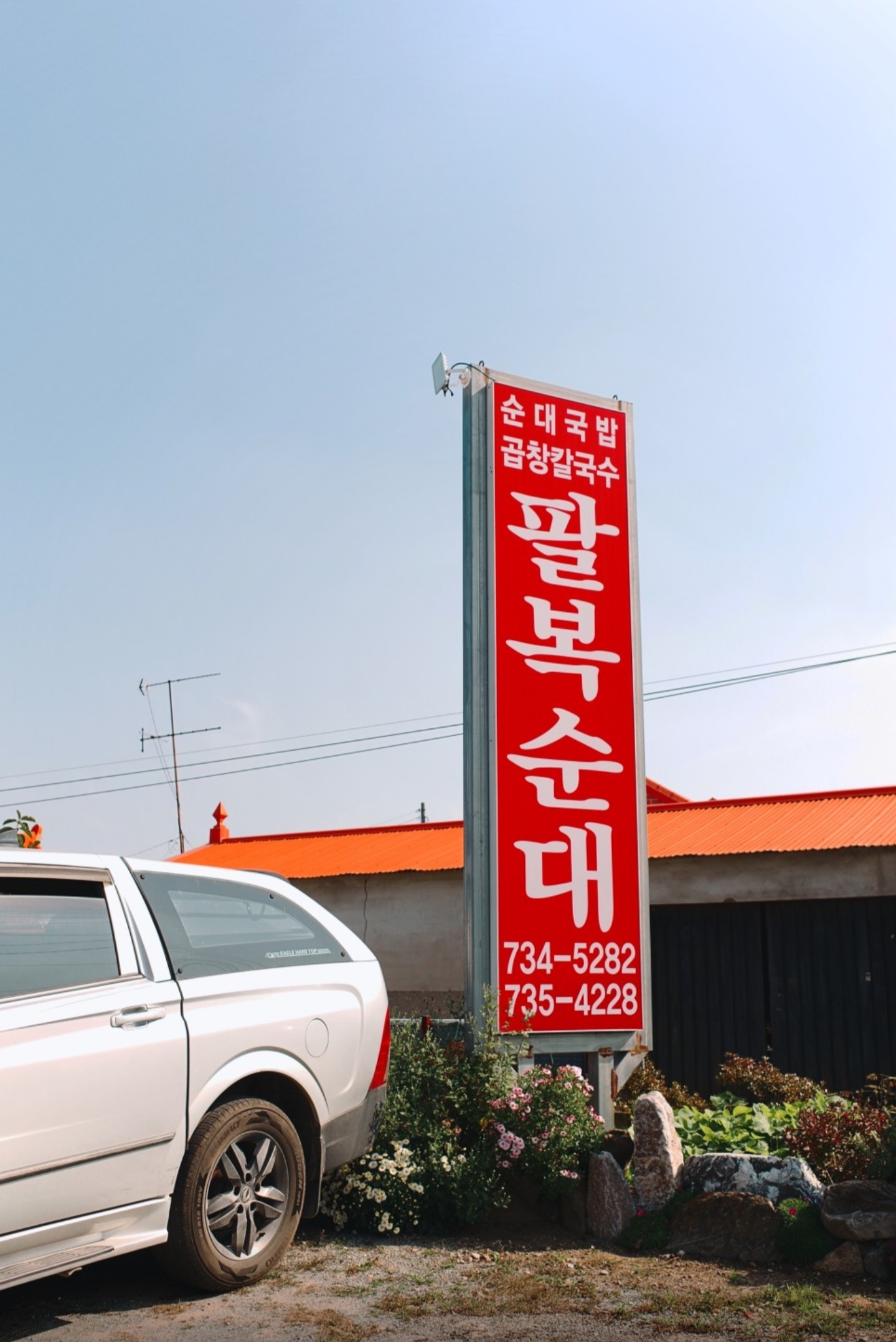 팔복순대 1