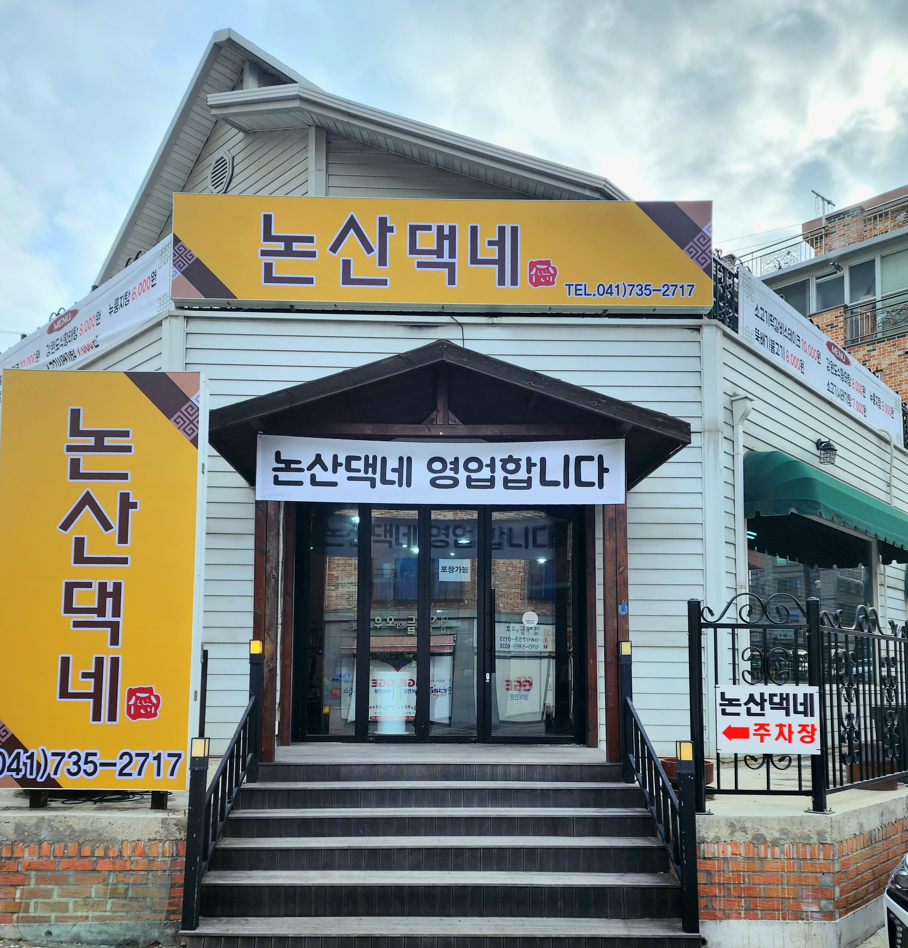 논산댁네 1