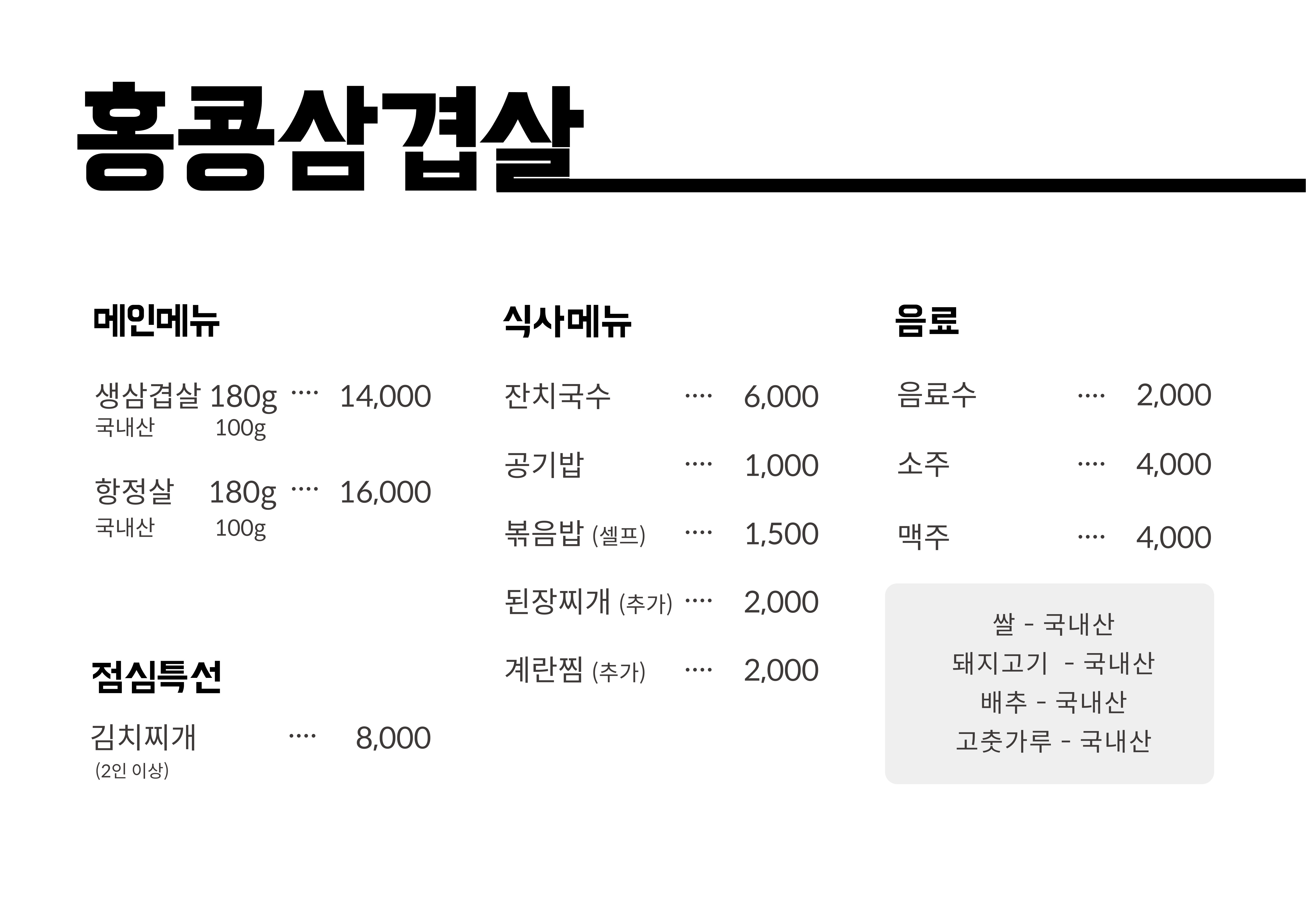 Hongkongsamgyeopsal (홍콩삼겹살) 3