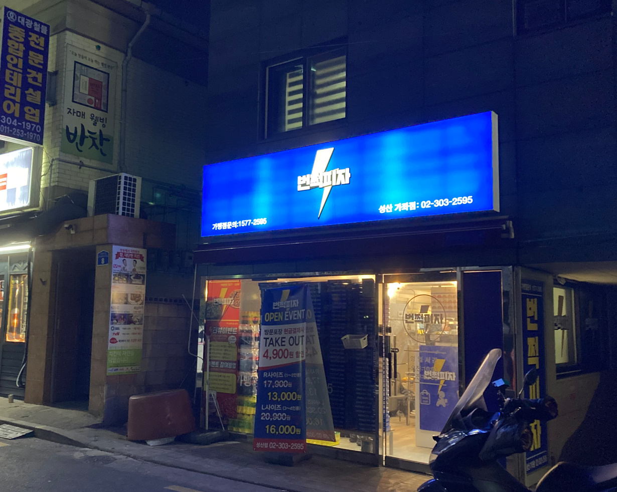 번쩍피자 성산가좌점 사진 2