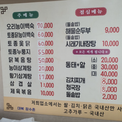 Daebokjangsuchon (대복장수촌) 1