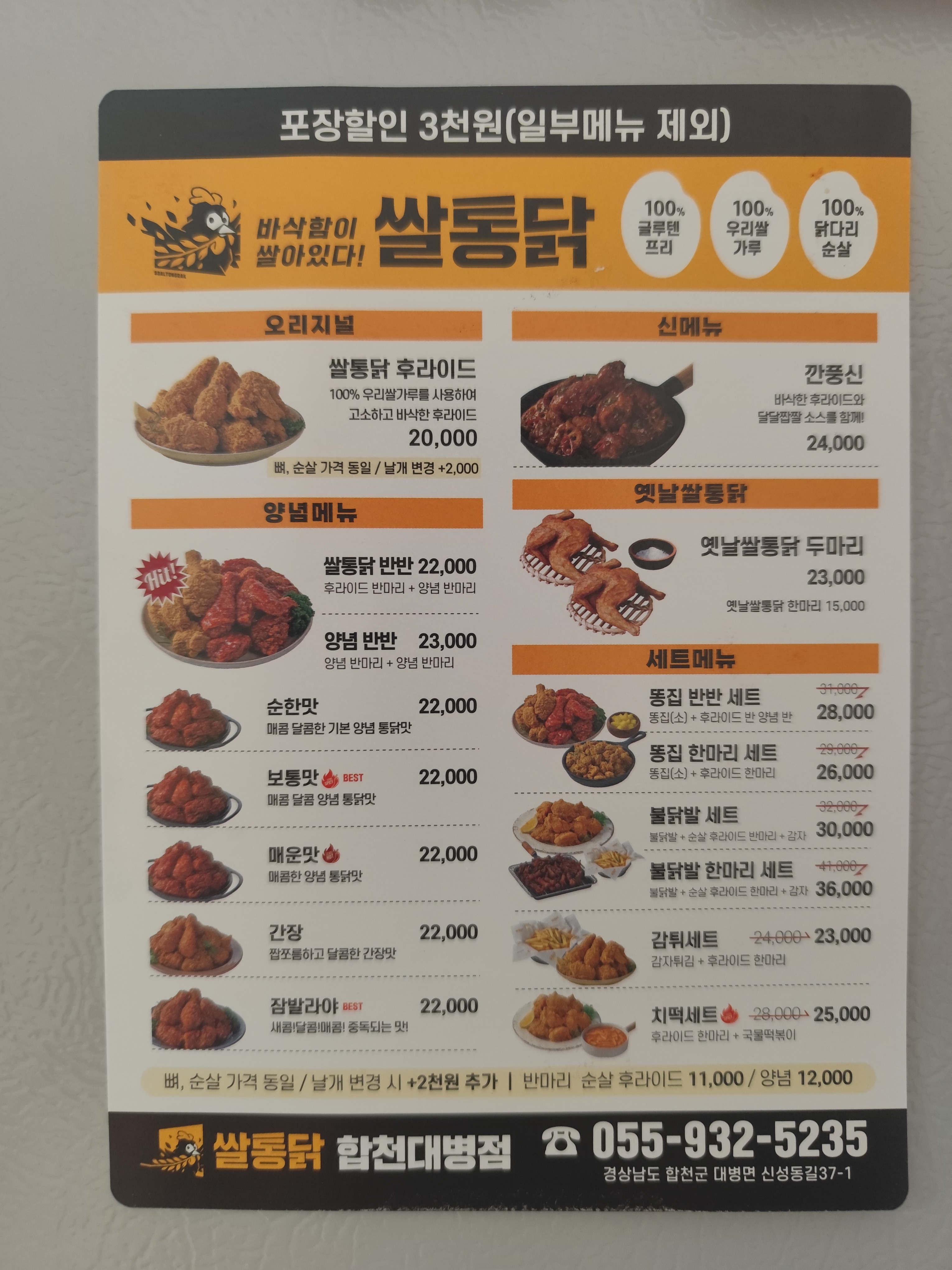 Ssaltongdak (쌀통닭) 2