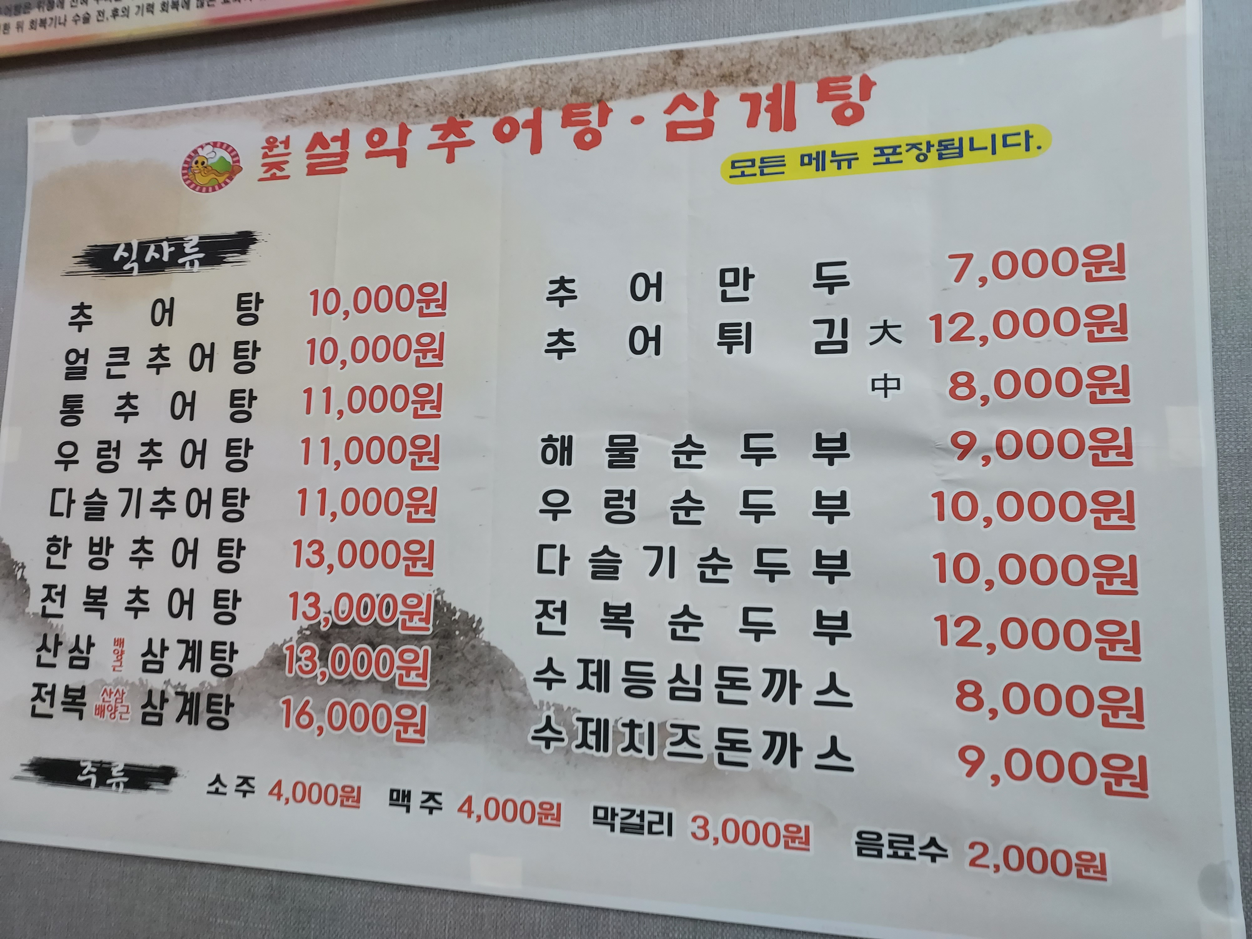 Wonjoseolakchueotangsamgyetang 4