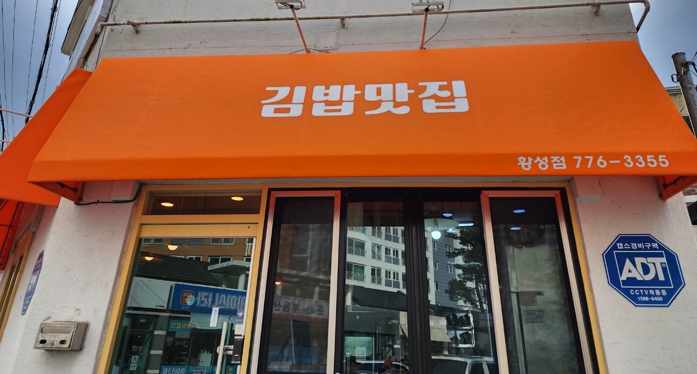 김밥맛집 황성점 사진 2