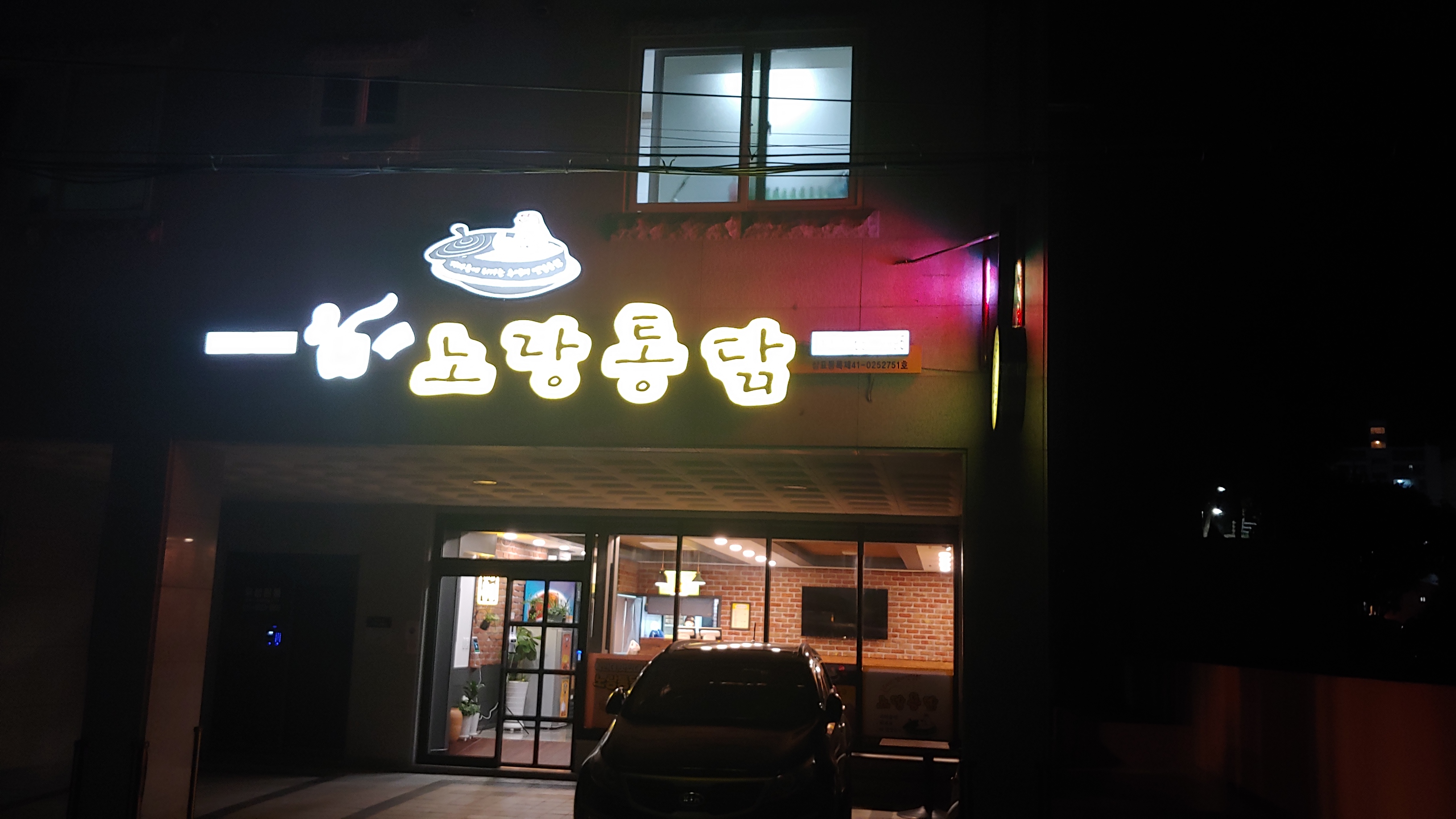 노랑통닭 여수여천점 사진 2