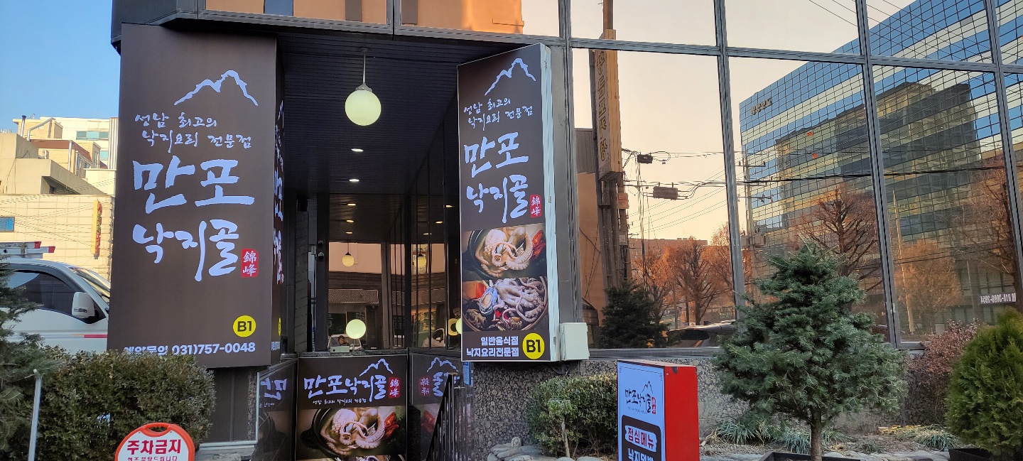 Manponakjigol (만포낙지골) 1