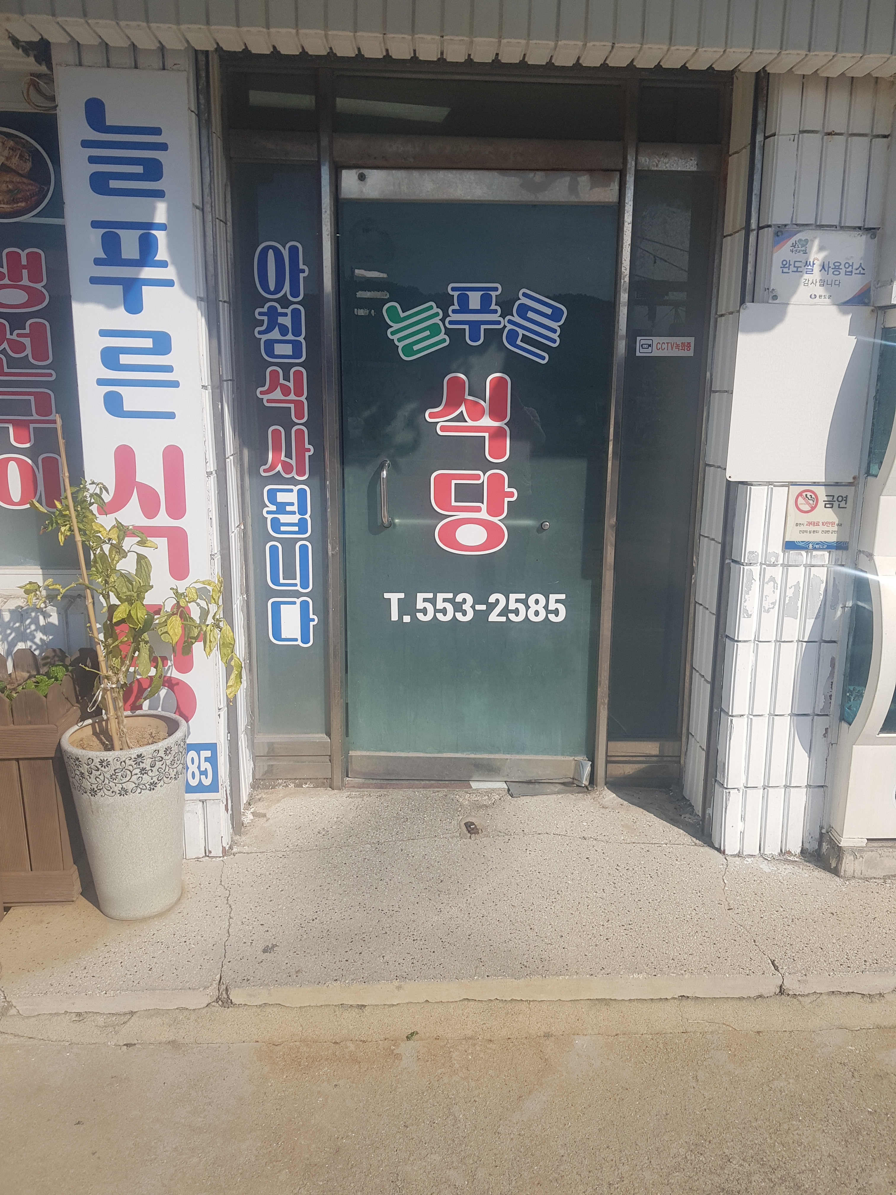 늘푸른식당 사진 6
