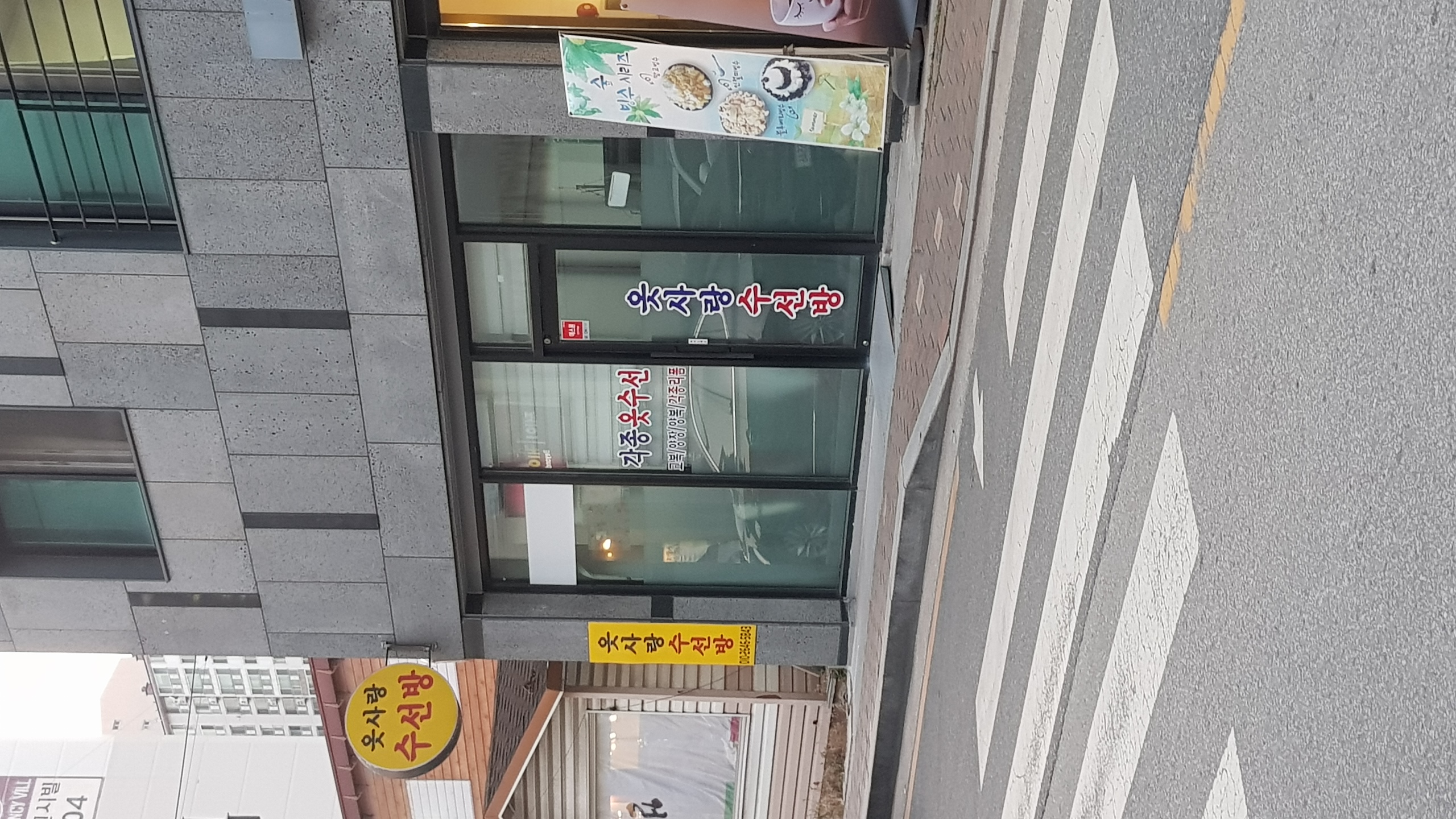 옷사랑 수선방 매장 사진