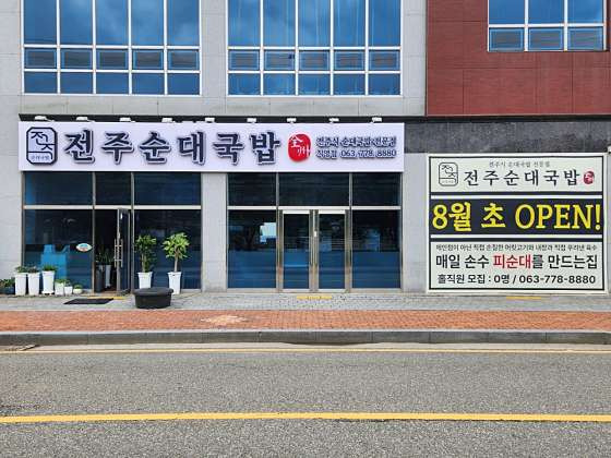 Jeonjusundaegukbap (전주순대국밥) 2