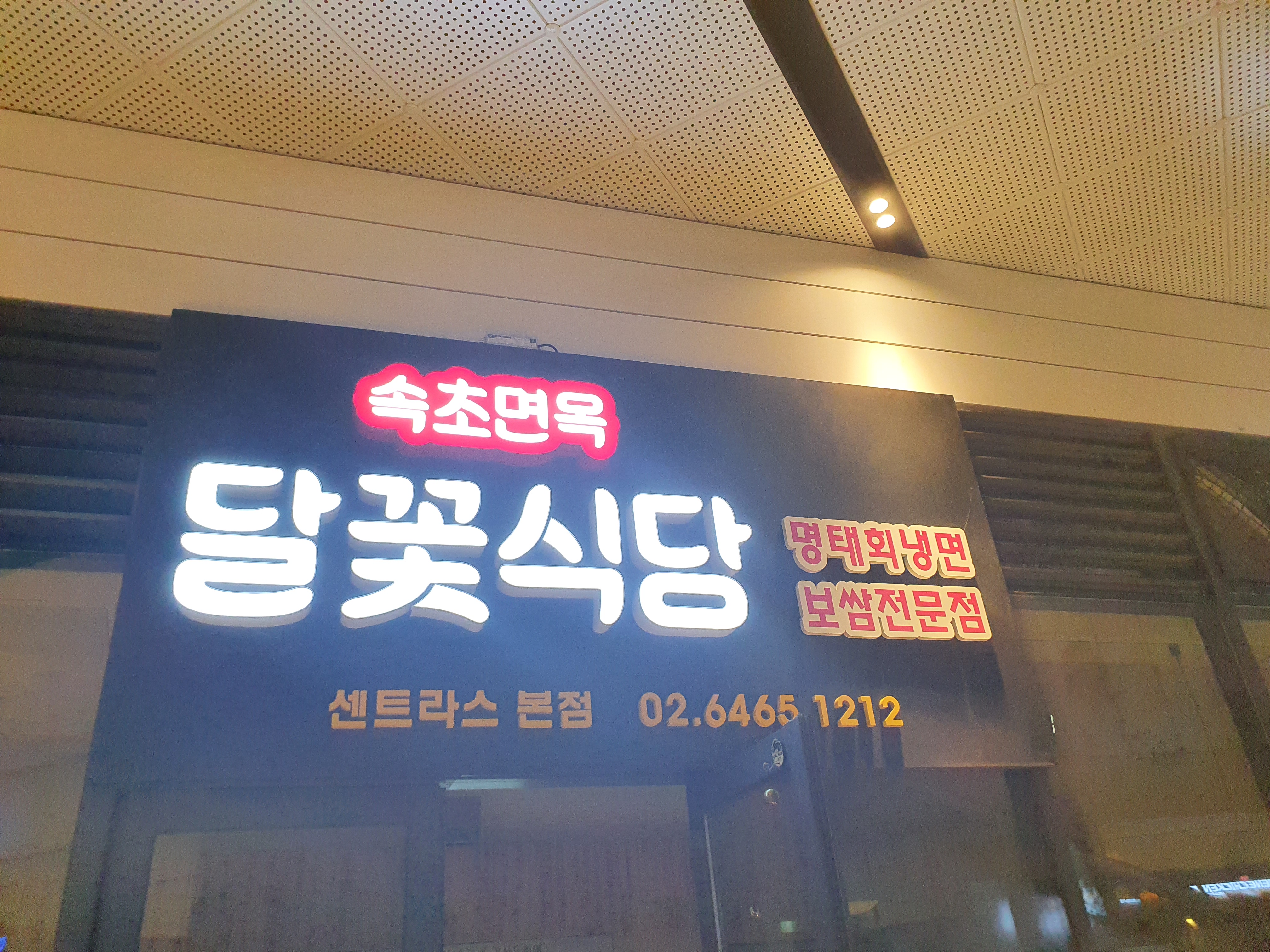속초면옥달꽃식당 1