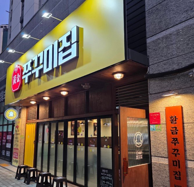 Hwanggeumjjukkumijip dalseonggongwonyeokjeom (황금쭈꾸미집 달성공원역점) 1