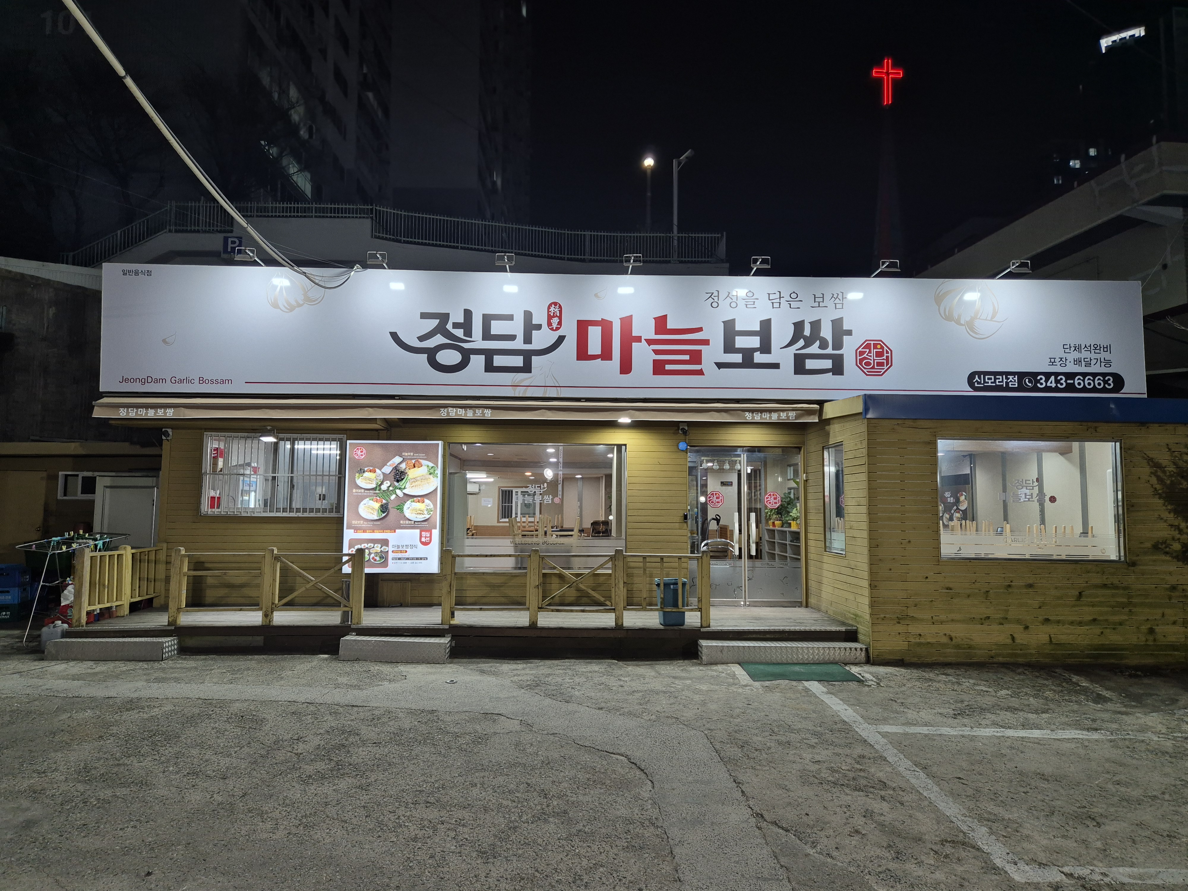 정담마늘보쌈 신모라점