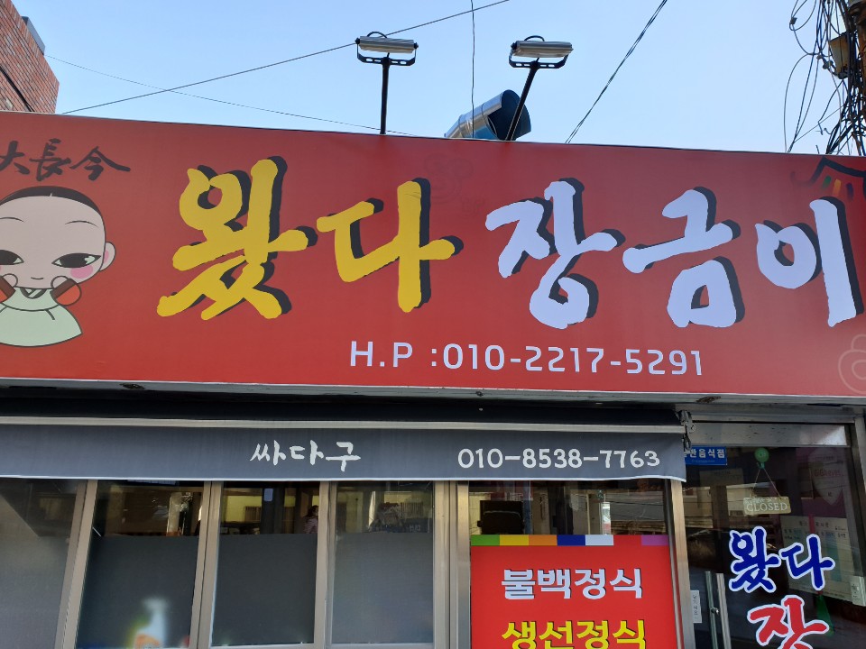 왔다장금이 사진 3