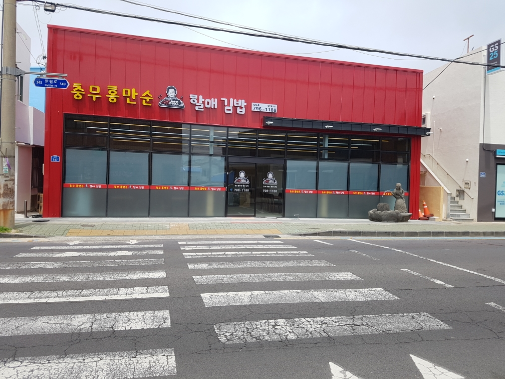 충무홍만순 할매김밥 협재점 대표 사진