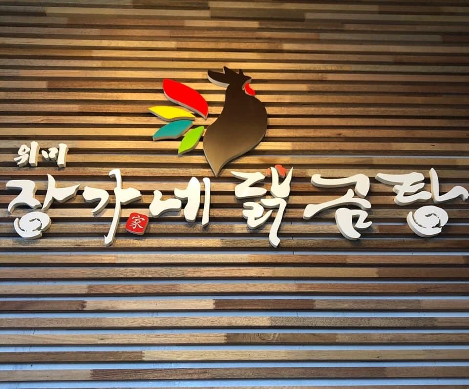 위미장가네닭곰탕 사진 7