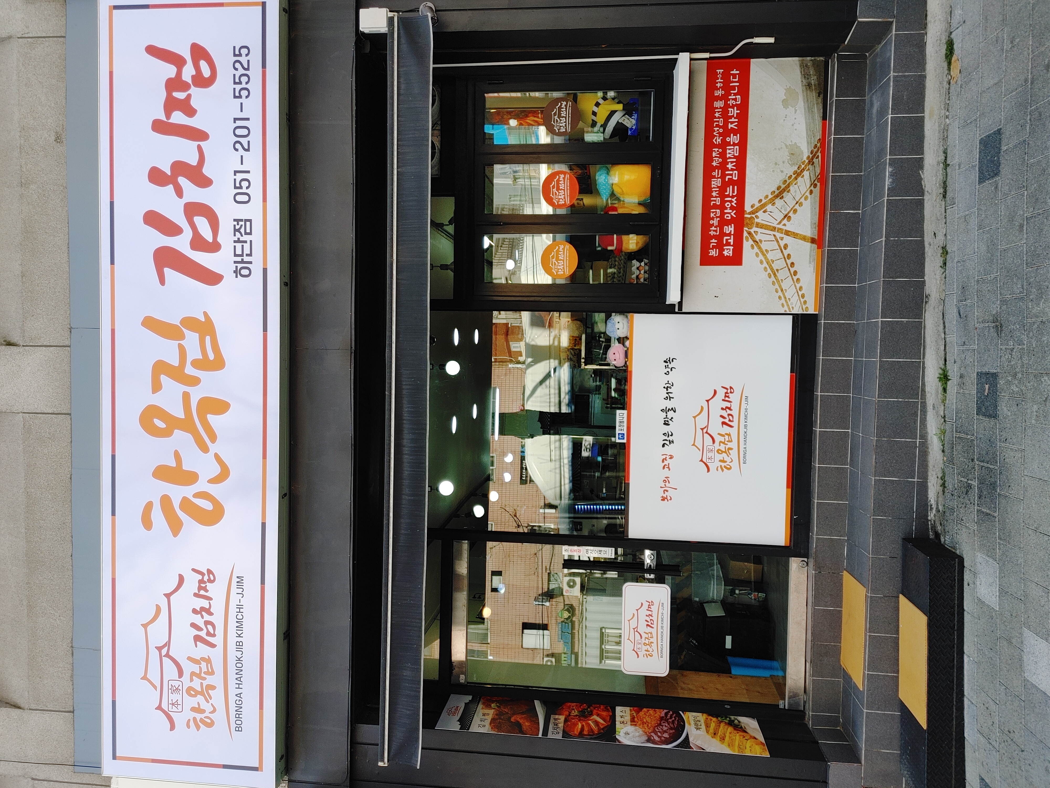 한옥집김치찜 하단점 사진 7
