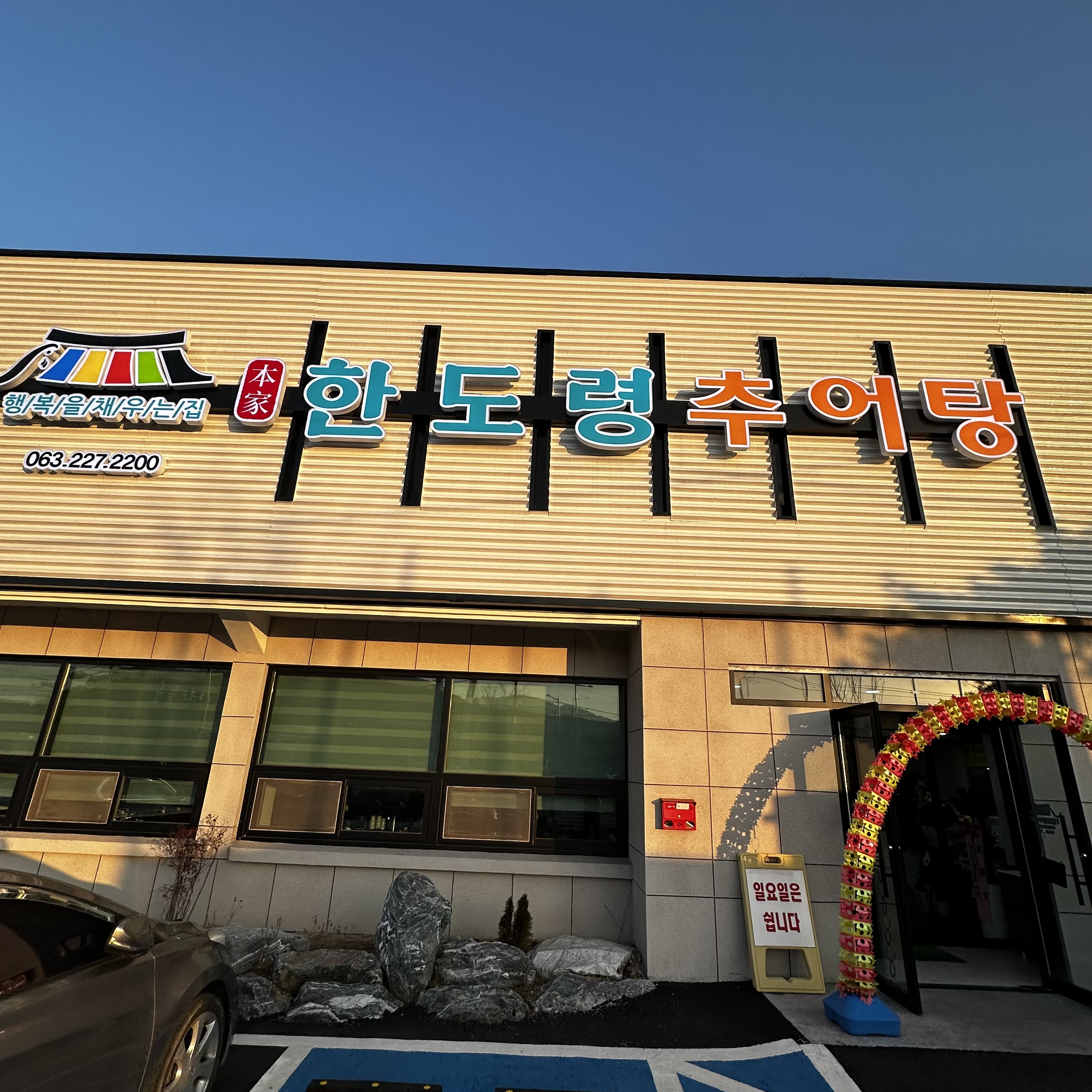 한도령본가추어탕 1