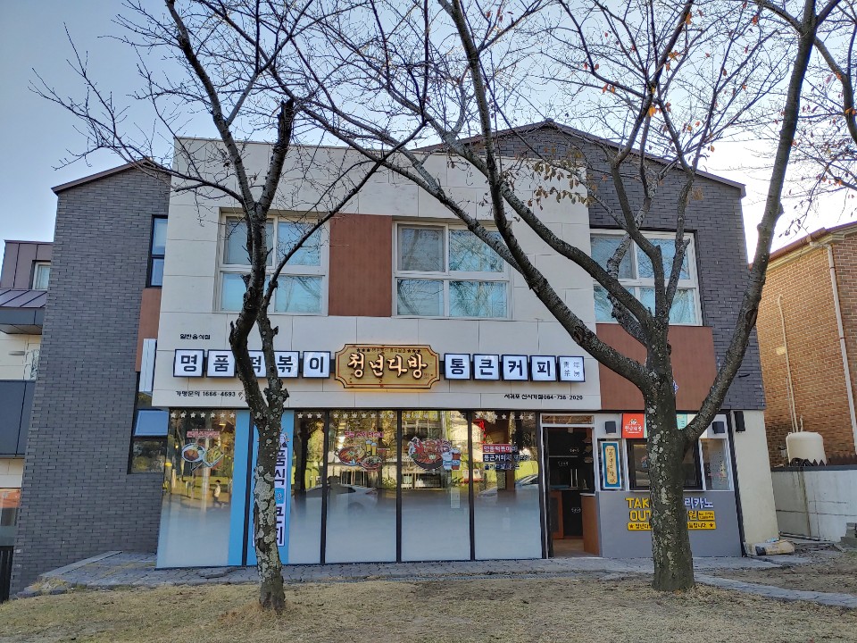 청년다방 서귀포신시가지점 사진 4
